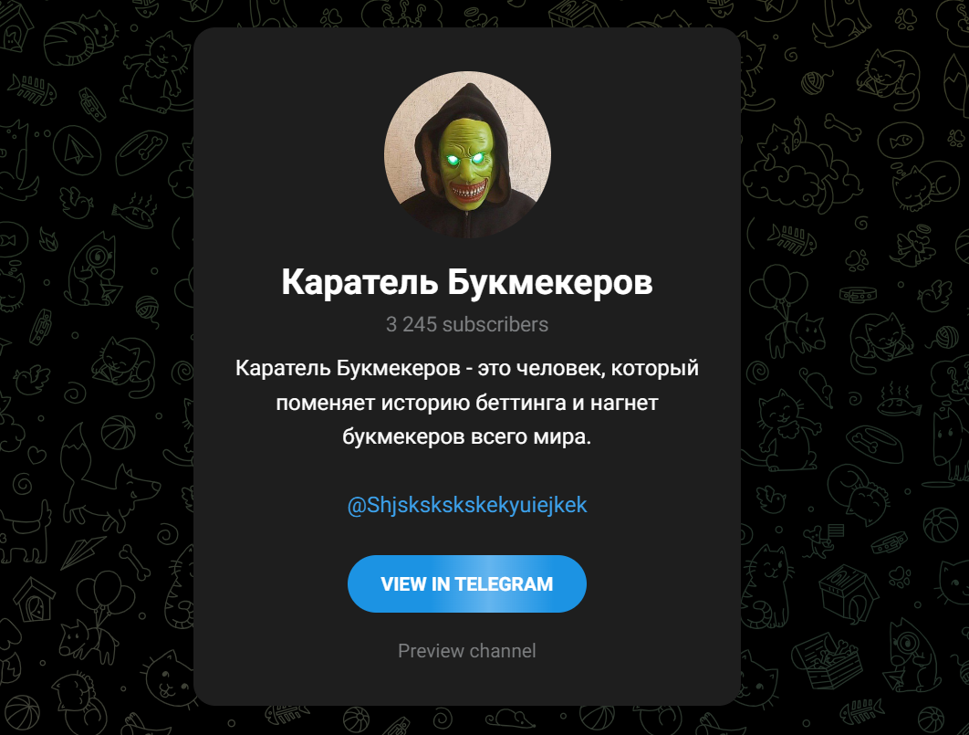 Каратель Букмекеров