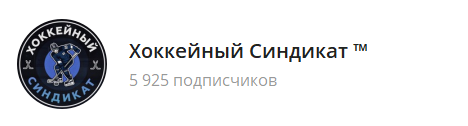 хоккейный синдикат отзывы хоккейный синдикат отзывы