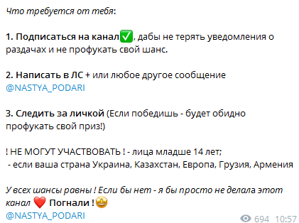 настя подари обман