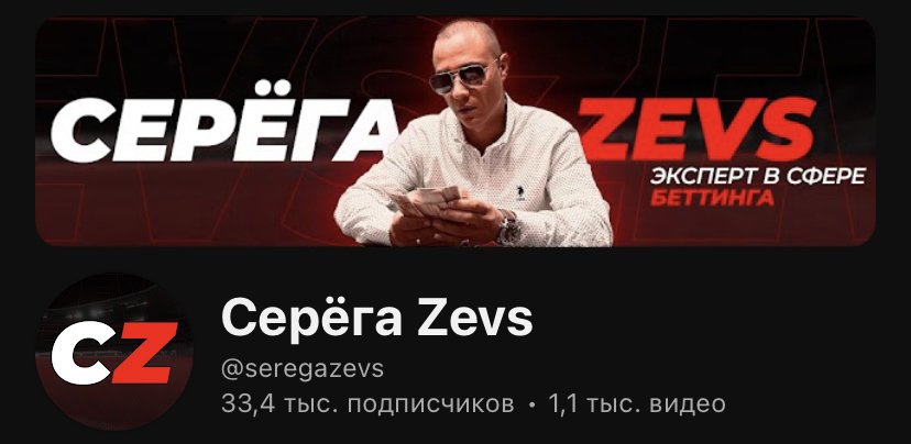 Сергей Зевс