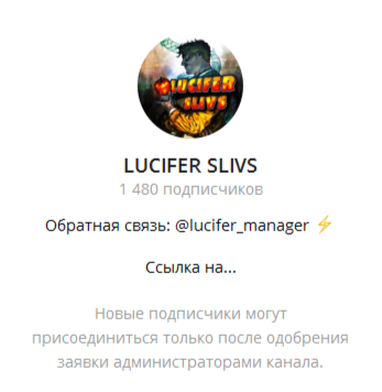 lucifer slivs отзывы
