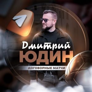 Договорные матчи Дмитрий Юдин