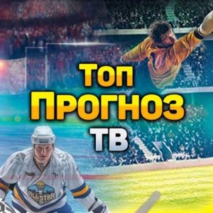 Топ прогноз ТВ