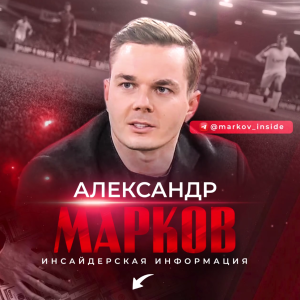 Александр Марков Inside