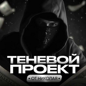 Теневой Проект Николая