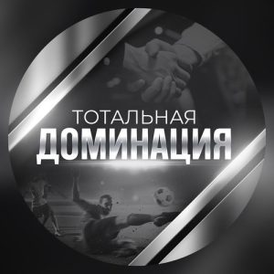 Тотальная Доминация