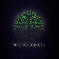 Чистая Совесть