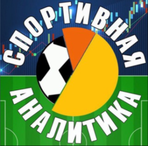 Спортивная Аналитика