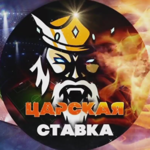 Царская Ставка