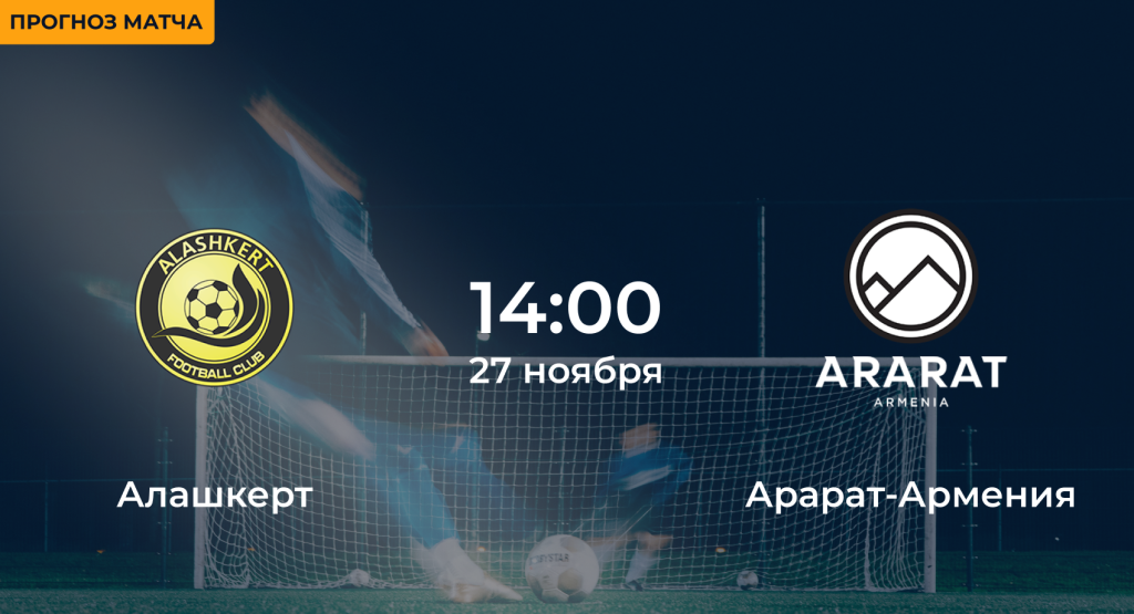 Алашкерт - Арарат-Армения 27 ноября