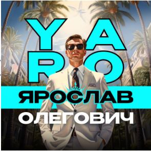 Ярослав Олегович Yaro