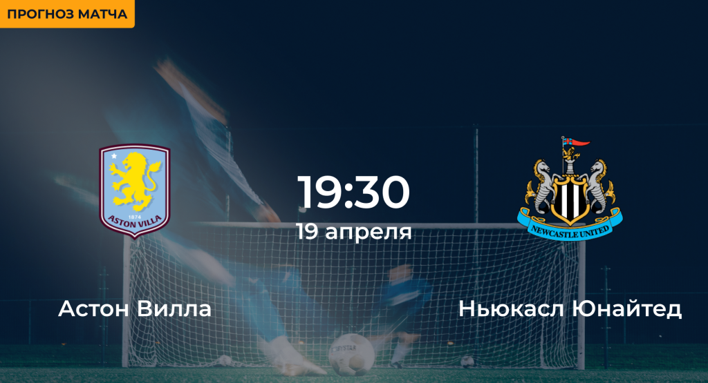 Астон Вилла – Ньюкасл Юнайтед