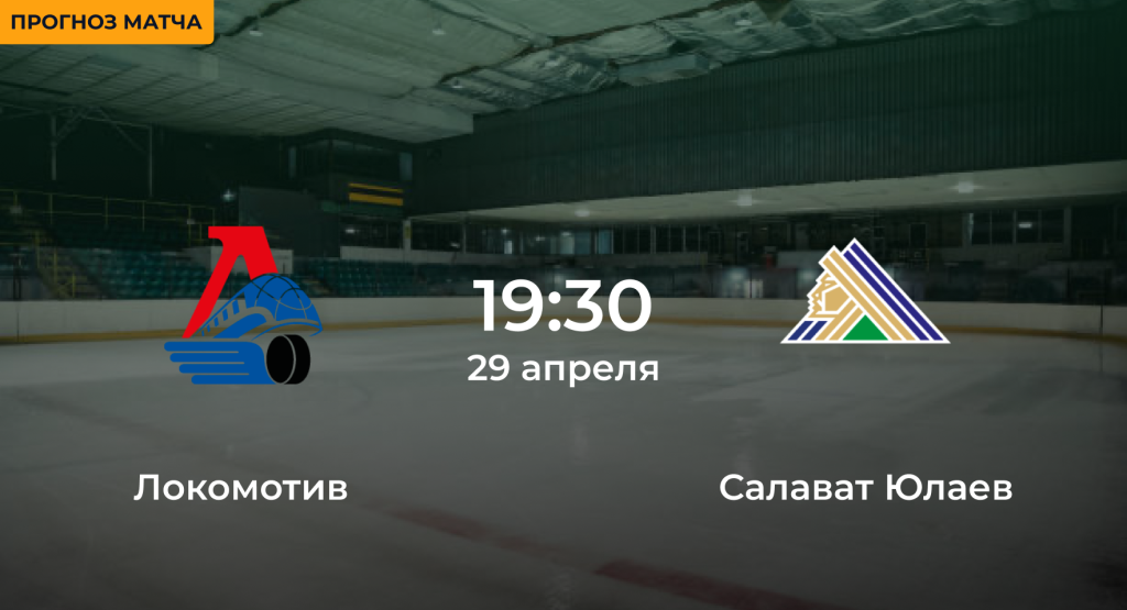 Локомотив – Салават Юлаев