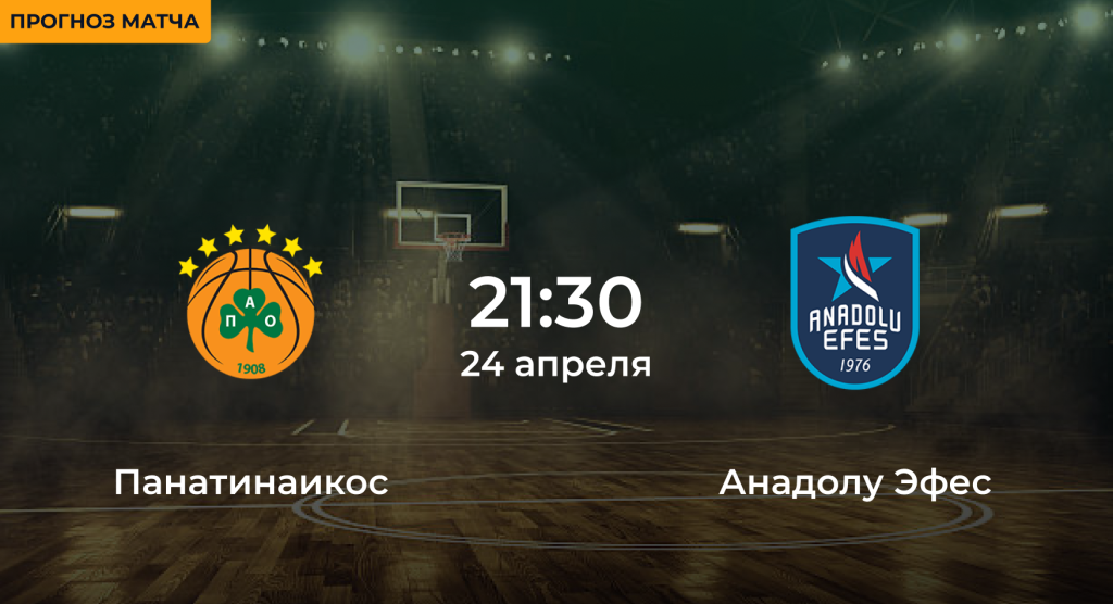 Панатинаикос – Анадолу Эфес
