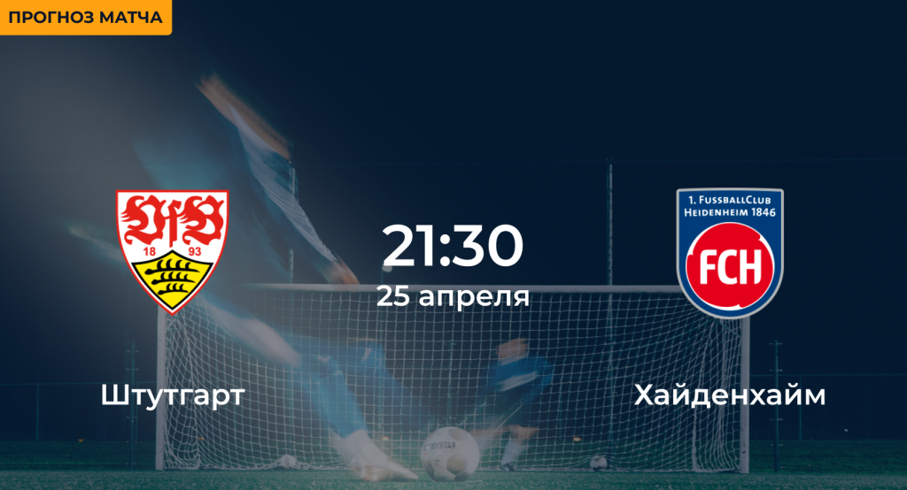 Штутгарт – Хайденхайм