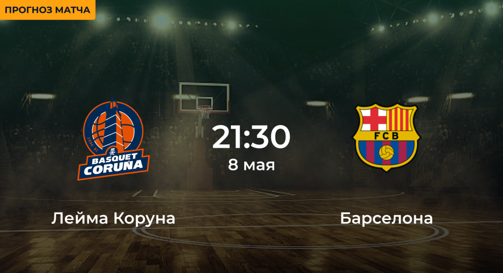 Лейма Коруна – Барселона