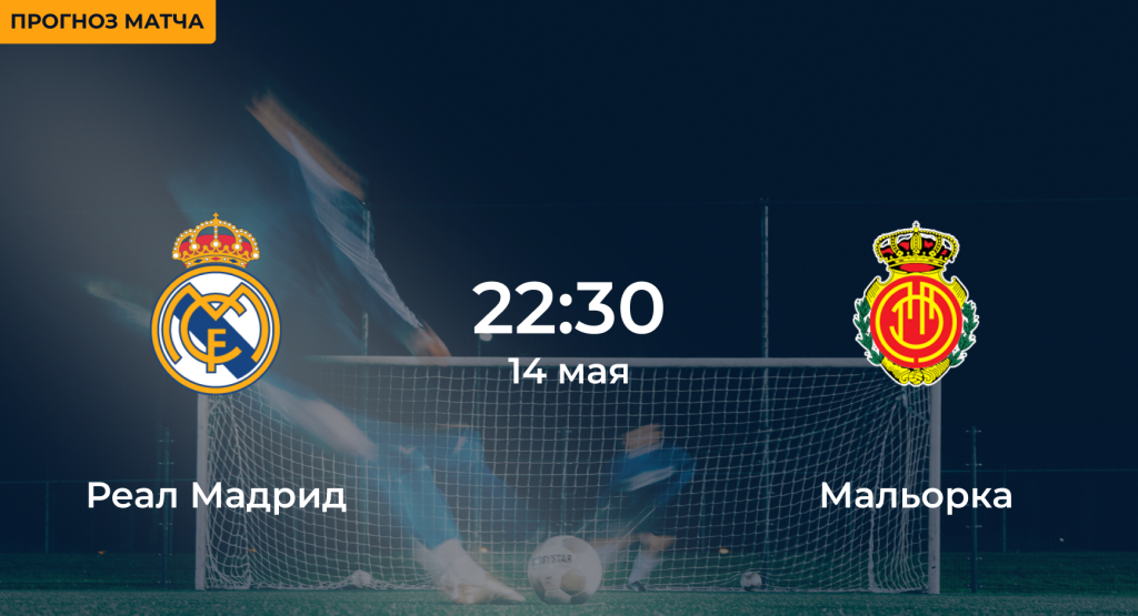 Реал Мадрид – Мальорка