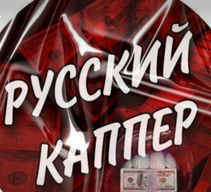 Русский Каппер
