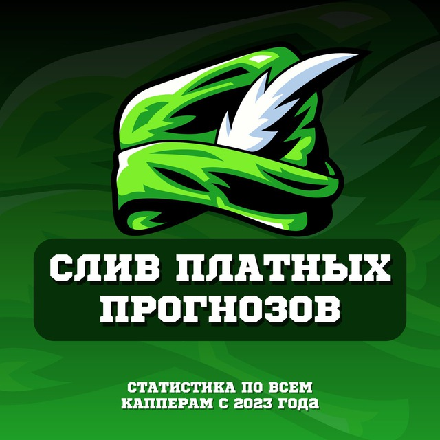 [ Отзывы: на Слив Платных Прогнозов ] Разоблачение телеграмма Sliv Platnykh