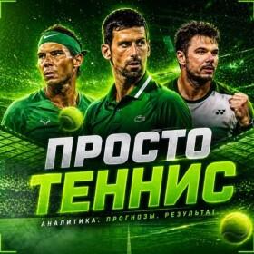 Просто Теннис | Антон Суркис
