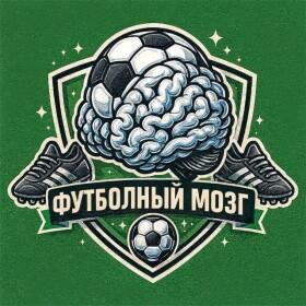 Футбольный Мозг