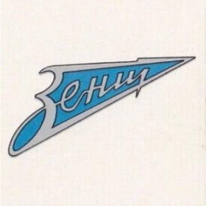 Дорогой Зенит