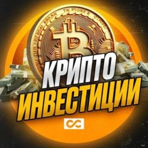 Криптоинвестиции | Трейдинг, Аналитика, Прогнозы