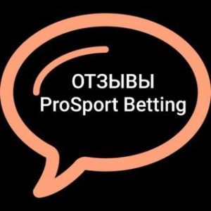 Отзывы Prosport Betting