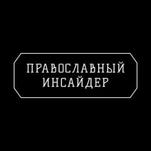 Православный Инсайдер