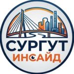 Сургут Инсайд | Новости Хмао