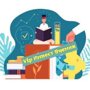 Vip Инвест Ученик