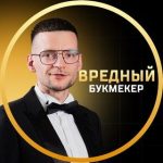Вредный Букмекер