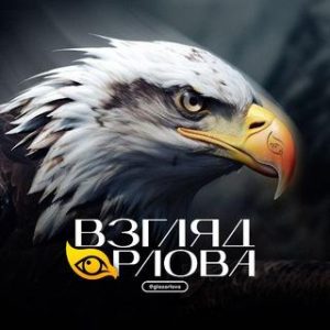 Взгляд Орла