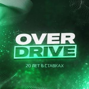 20 Лет В Ставках