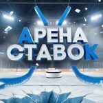 Арена Ставок ®