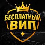 Бесплатный Вип