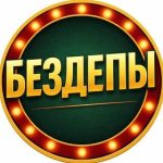 🔥бездепы | Бонусы | Акции🔥