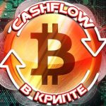 Cashflow в Крипте