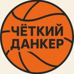 Чёткий Данкер 🏀