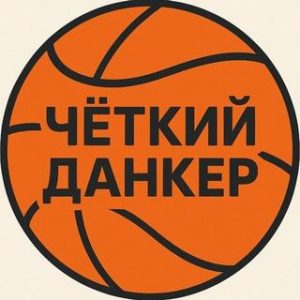 Чёткий Данкер 🏀