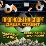 Даша Ставит Прогнозы на Спорт