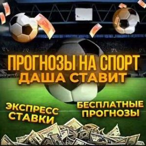 Даша Ставит Прогнозы на Спорт