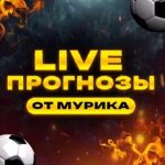 Live от Мурика