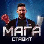 🥩 Мага Ставит🥩