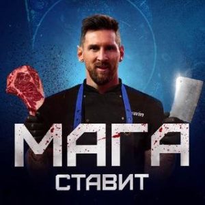🥩 Мага Ставит🥩