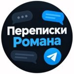 Переписки Романа✈️