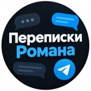 Переписки Романа✈️