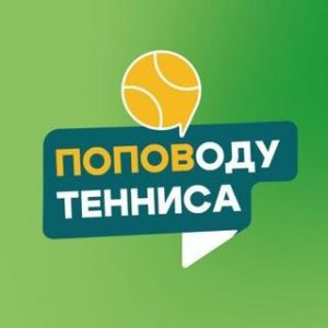 Поповоду Тенниса - Большой Теннис