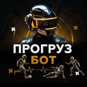 Прогруз Бот (60-75)