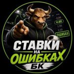 Ставки НА Ошибках БК